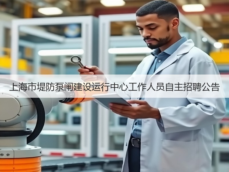 上海市堤防泵闸建设运行中心工作人员自主招聘公告