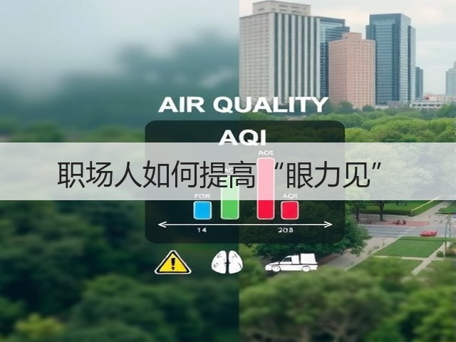 职场人如何提高“眼力见”(图2) 职场人如何提高“眼力见”(图2)