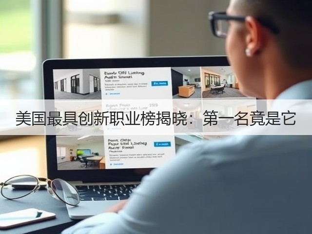美国最具创新职业榜揭晓:第一名竟是它(图3) 美国最具创新职业榜揭晓:第一名竟是它(图3)