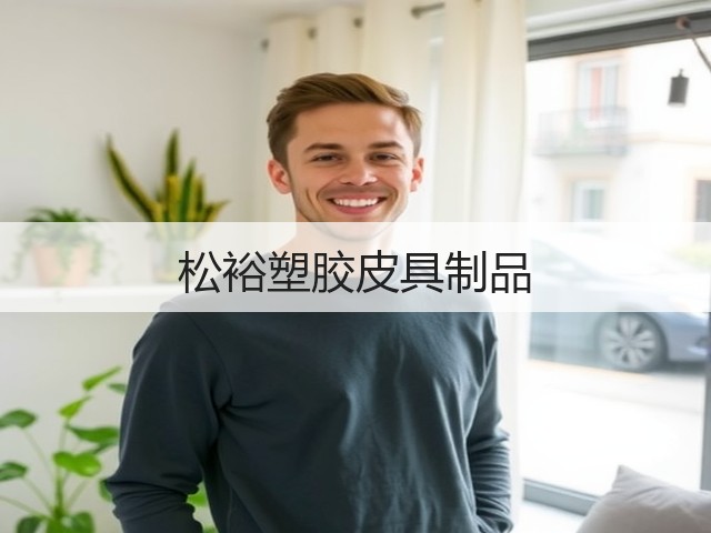 松裕塑胶皮具制品(图2)