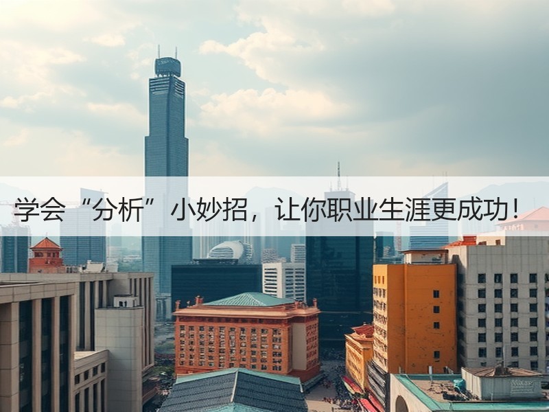 学会“分析”小妙招，让你职业生涯更成功！