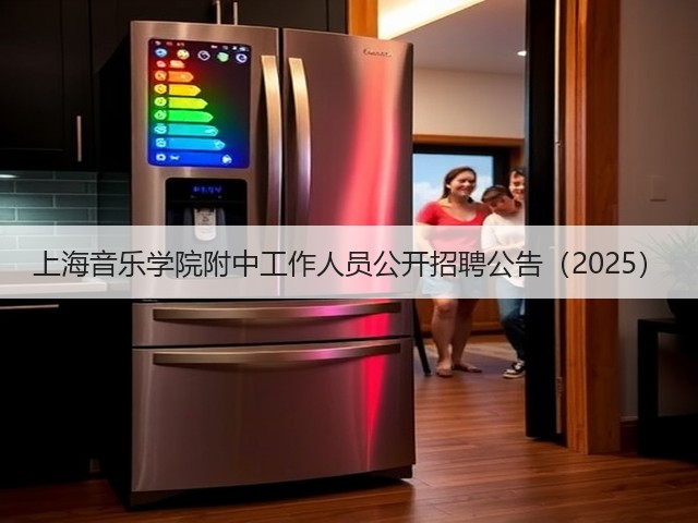 上海音乐学院附中工作人员公开招聘公告（2025）(图3)