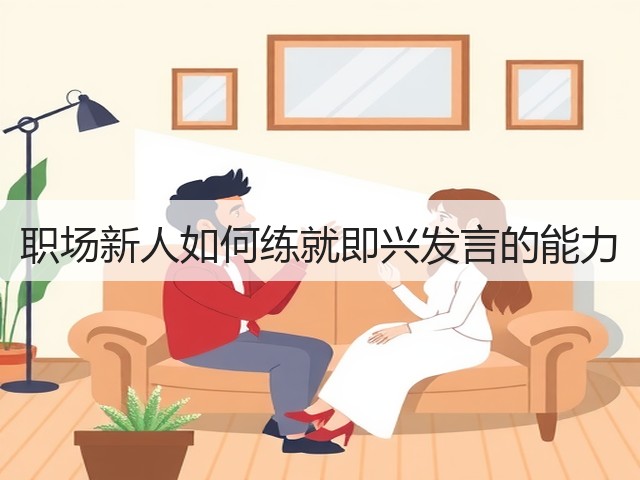 职场新人如何练就即兴发言的能力(图3) 职场新人如何练就即兴发言的能力(图3)