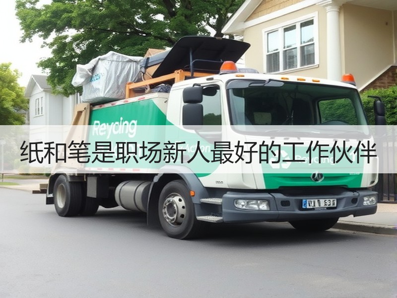 纸和笔是职场新人最好的工作伙伴
