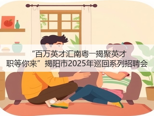 “百万英才汇南粤――揭聚英才 职等你来”揭阳市2025年巡回系列招聘会(图3) “百万英才汇南粤――揭聚英才 职等你来”揭阳市2025年巡回系列招聘会(图3)