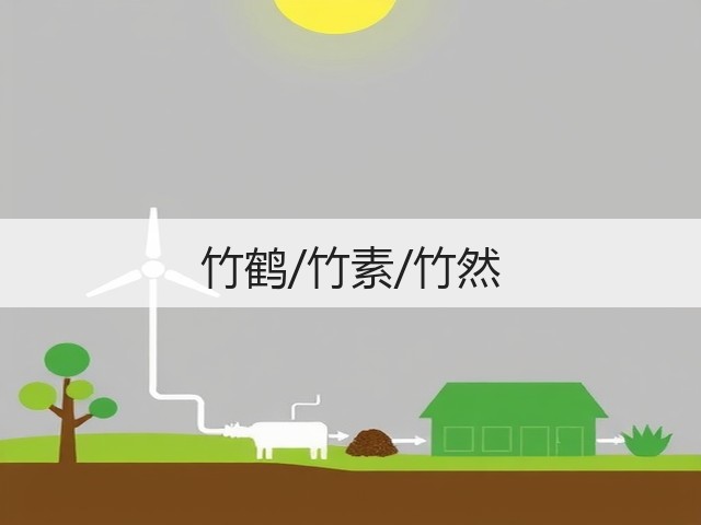 竹鹤/竹素/竹然(图1) 竹鹤/竹素/竹然(图1)