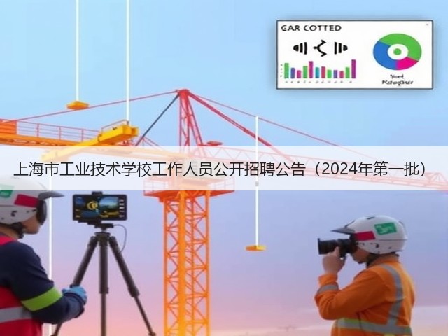 上海市工业技术学校工作人员公开招聘公告（2024年第一批）(图1)