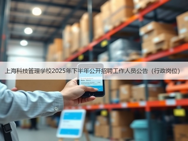 上海科技管理学校2025年下半年公开招聘工作人员公告(行政岗位)(图1) 上海科技管理学校2025年下半年公开招聘工作人员公告(行政岗位)(图1)