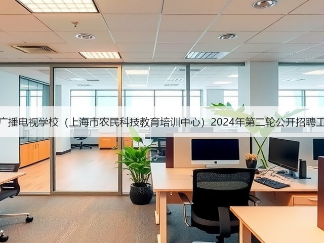 上海市农业广播电视学校(上海市农民科技教育培训中心)2024年第二轮公开招聘工作人员公告(图3) 上海市农业广播电视学校(上海市农民科技教育培训中心)2024年第二轮公开招聘工作人员公告(图3)