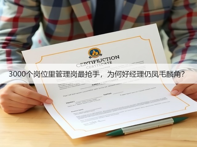 3000个岗位里管理岗最抢手，为何好经理仍凤毛麟角？(图1)