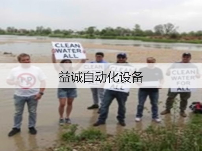益诚自动化设备