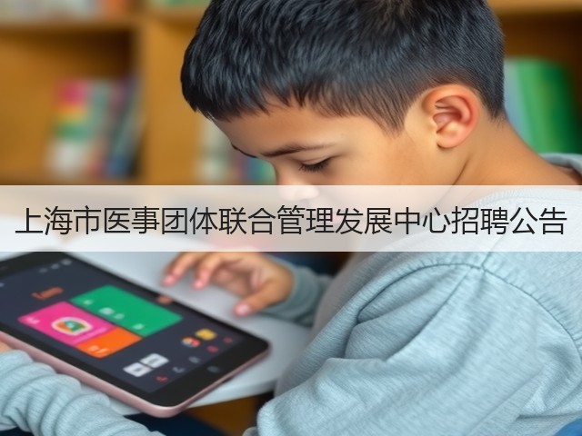 上海市医事团体联合管理发展中心招聘公告(图2) 上海市医事团体联合管理发展中心招聘公告(图2)