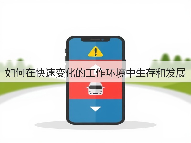 如何在快速变化的工作环境中生存和发展