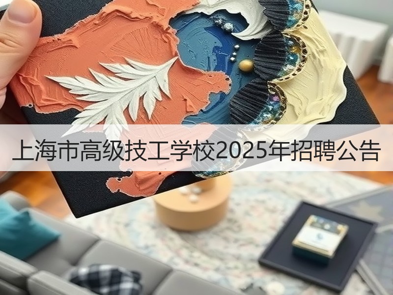 上海市高级技工学校2025年招聘公告