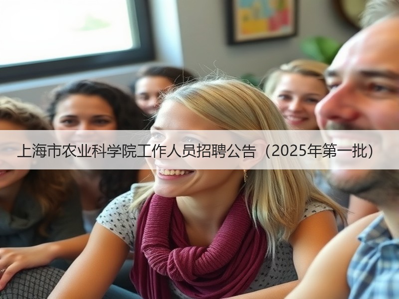 上海市农业科学院工作人员招聘公告（2025年第一批）