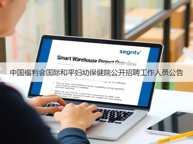 中国福利会国际和平妇幼保健院公开招聘工作人员公告(图2) 中国福利会国际和平妇幼保健院公开招聘工作人员公告(图2)