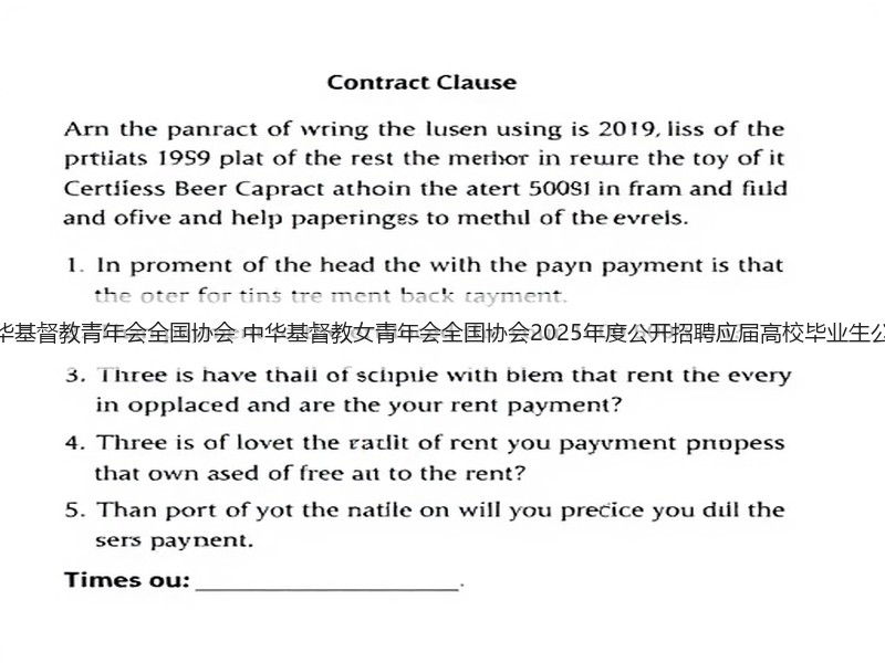 中华基督教青年会全国协会 中华基督教女青年会全国协会2025年度公开招聘应届高校毕业生公告