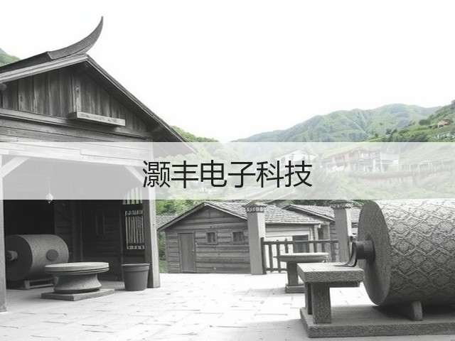 灏丰电子科技(图1) 灏丰电子科技(图1)
