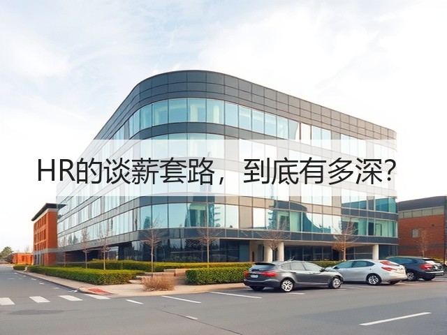 HR的谈薪套路,到底有多深?(图1) HR的谈薪套路,到底有多深?(图1)