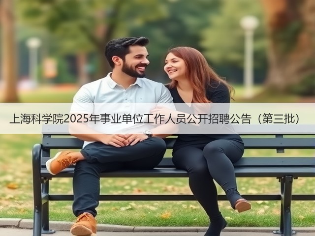 上海科学院2025年事业单位工作人员公开招聘公告（第三批）(图3)