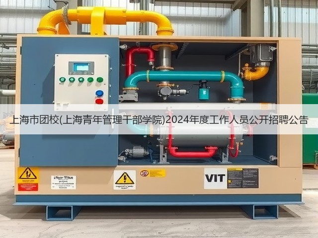 上海市团校(上海青年管理干部学院)2024年度工作人员公开招聘公告(图2) 上海市团校(上海青年管理干部学院)2024年度工作人员公开招聘公告(图2)