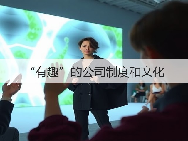 “有趣”的公司制度和文化(图3) “有趣”的公司制度和文化(图3)