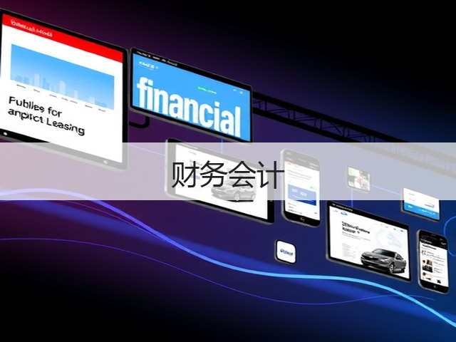 财务会计(图3)