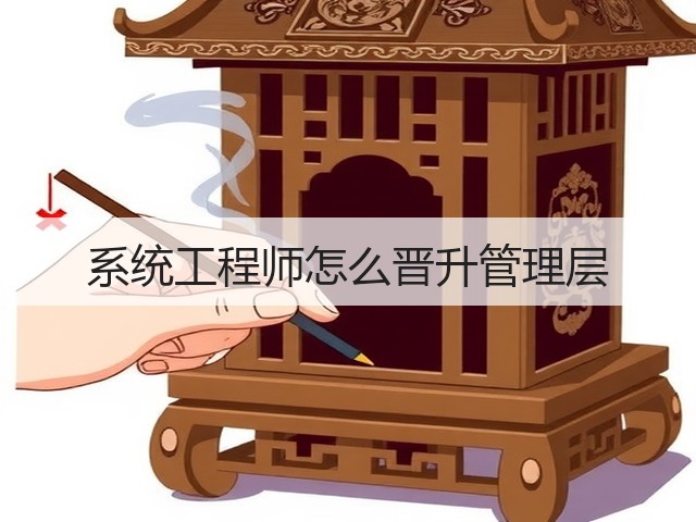 系统工程师怎么晋升管理层(图2) 系统工程师怎么晋升管理层(图2)