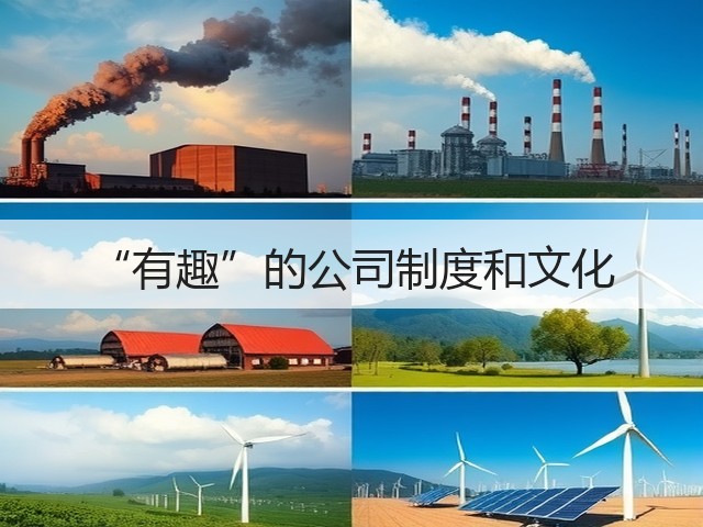 “有趣”的公司制度和文化(图1) “有趣”的公司制度和文化(图1)