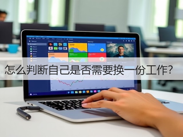 怎么判断自己是否需要换一份工作?(图2) 怎么判断自己是否需要换一份工作?(图2)