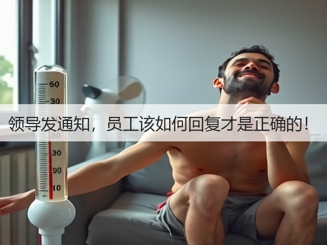 领导发通知,员工该如何回复才是正确的!(图1) 领导发通知,员工该如何回复才是正确的!(图1)