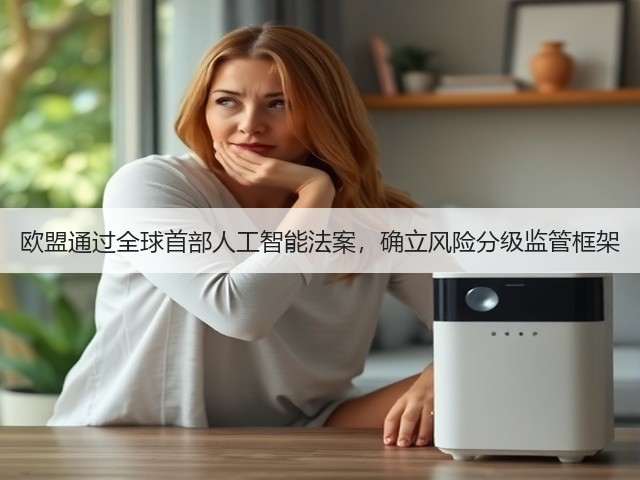欧盟通过全球首部人工智能法案,确立风险分级监管框架(图2) 欧盟通过全球首部人工智能法案,确立风险分级监管框架(图2)
