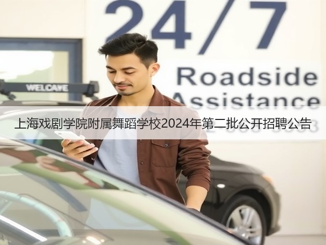 上海戏剧学院附属舞蹈学校2024年第二批公开招聘公告(图1) 上海戏剧学院附属舞蹈学校2024年第二批公开招聘公告(图1)
