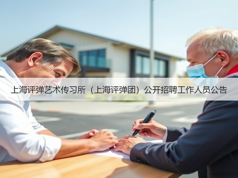 上海评弹艺术传习所（上海评弹团）公开招聘工作人员公告
