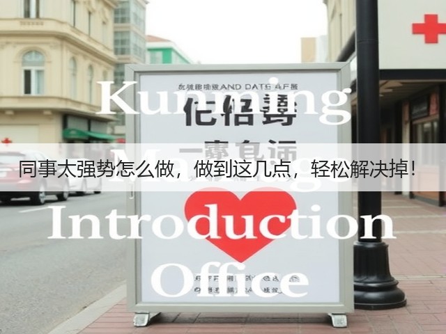 同事太强势怎么做,做到这几点,轻松解决掉!(图3) 同事太强势怎么做,做到这几点,轻松解决掉!(图3)