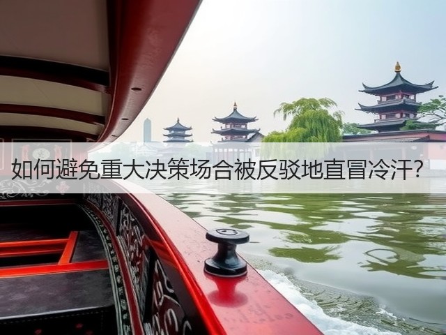如何避免重大决策场合被反驳地直冒冷汗?(图1) 如何避免重大决策场合被反驳地直冒冷汗?(图1)