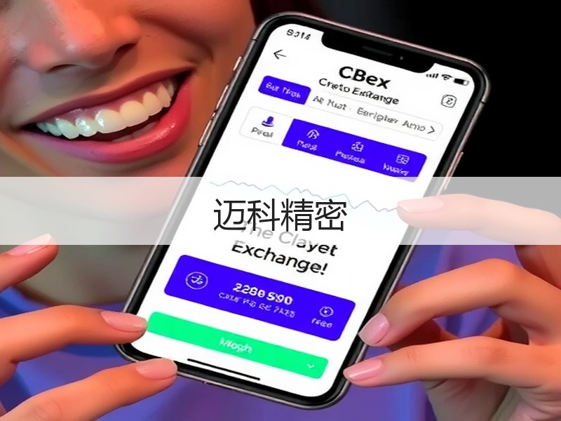 迈科精密
