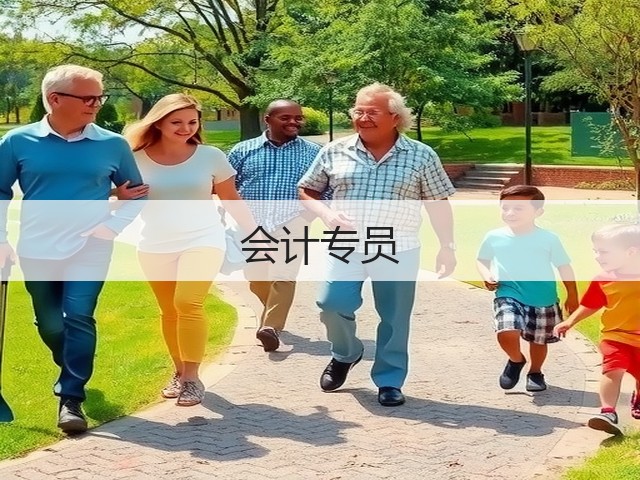 会计专员(图1) 会计专员(图1)