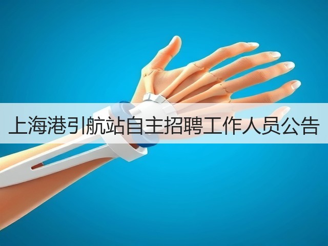 上海港引航站自主招聘工作人员公告(图2) 上海港引航站自主招聘工作人员公告(图2)