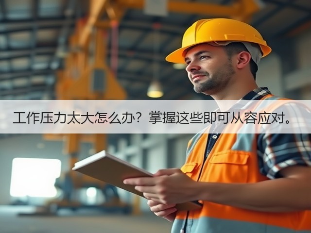 工作压力太大怎么办?掌握这些即可从容应对。(图2) 工作压力太大怎么办?掌握这些即可从容应对。(图2)
