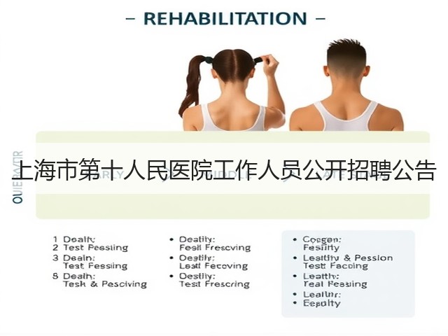 上海市第十人民医院工作人员公开招聘公告(图1) 上海市第十人民医院工作人员公开招聘公告(图1)