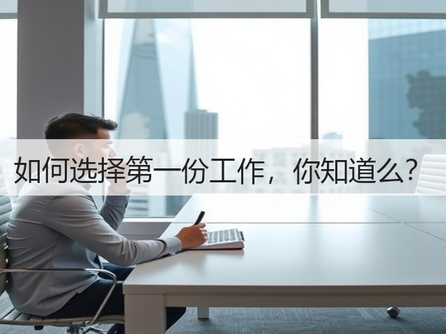 如何选择第一份工作,你知道么?(图2) 如何选择第一份工作,你知道么?(图2)