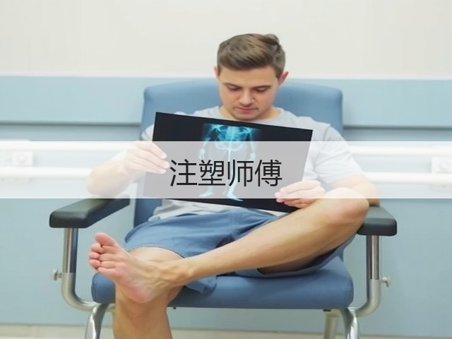 注塑师傅(图1)