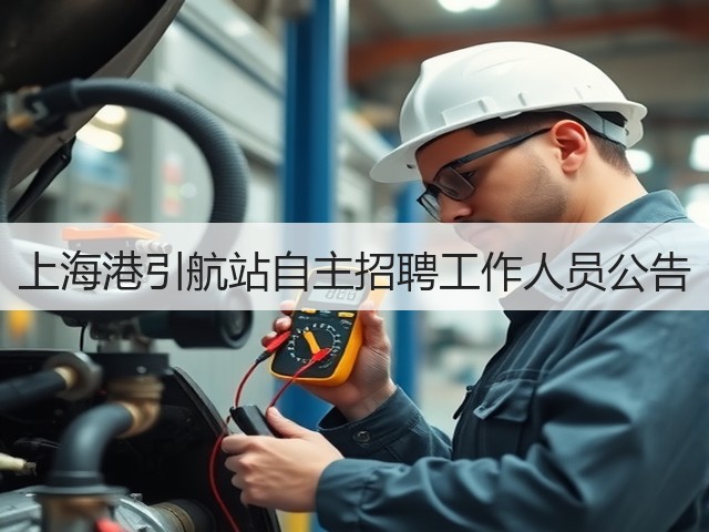 上海港引航站自主招聘工作人员公告(图3) 上海港引航站自主招聘工作人员公告(图3)