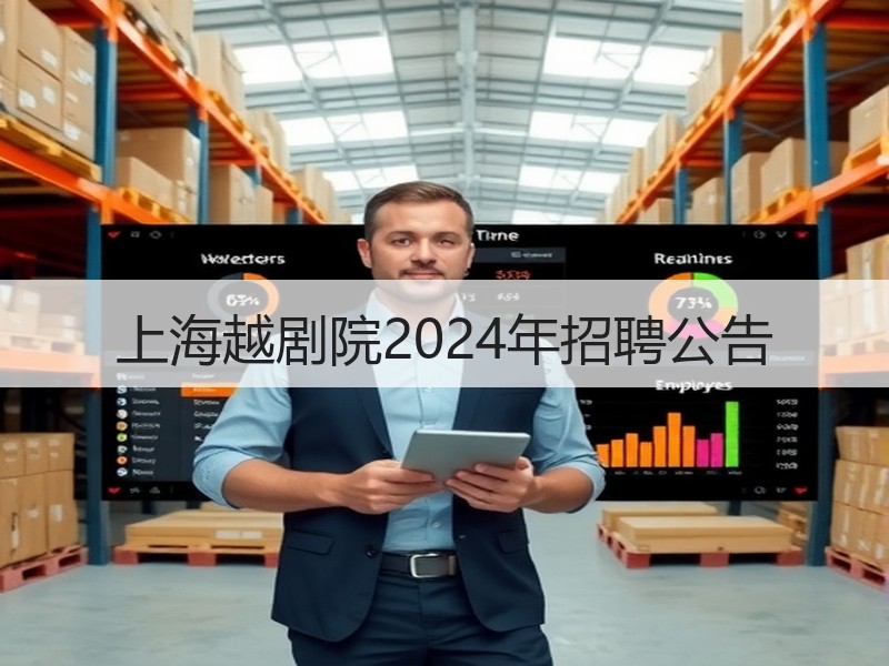上海越剧院2024年招聘公告