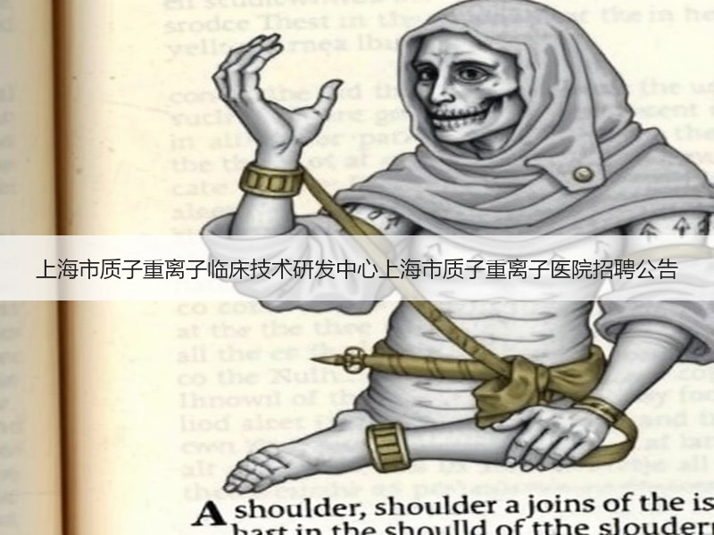上海市质子重离子临床技术研发中心上海市质子重离子医院招聘公告
