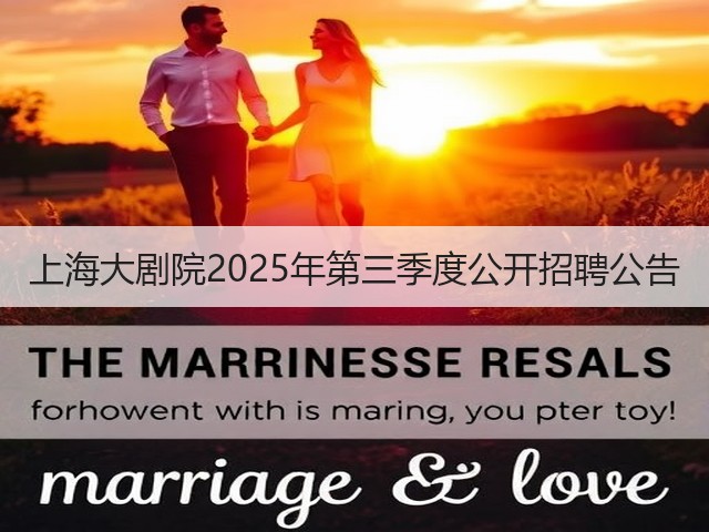上海大剧院2025年第三季度公开招聘公告(图3) 上海大剧院2025年第三季度公开招聘公告(图3)