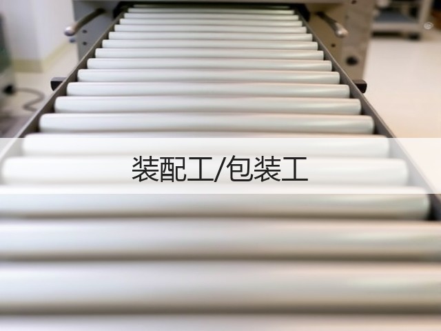 装配工/包装工(图2)