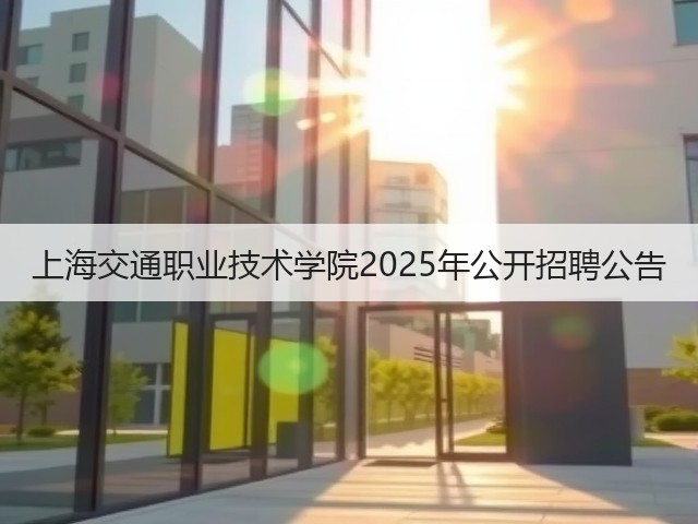 上海交通职业技术学院2025年公开招聘公告(图2)