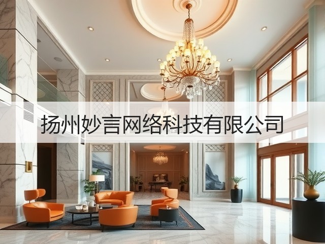 扬州妙言网络科技有限公司(图3)